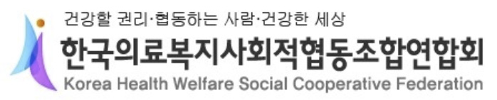 한국의료복지 사회적협동조합연합회 로고.