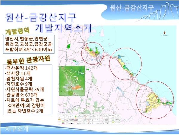 ▲ [조선 원산-금강산지역개발계획설명회] PPT자료(2015년 3월 20일, 심양)