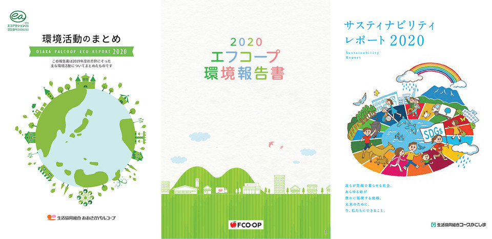 ▲ 왼쪽부터 오사카팔코프의 '환경활동리포트', 에프코프의 '환경보고서', 코프카고시마의 'SDGs레포트'