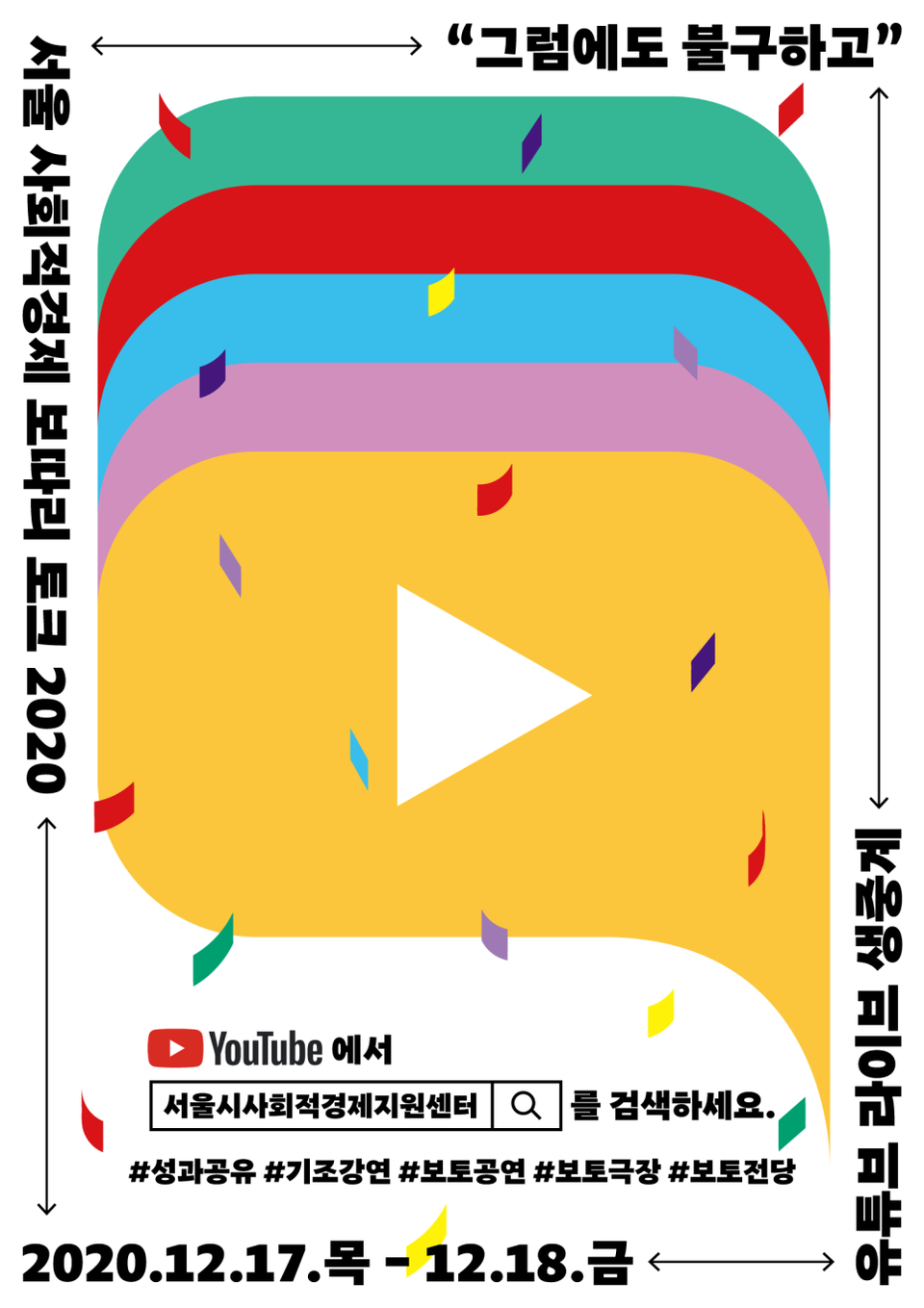 ▲ 서울 사회적경제 보따리 토크 2020 포스터.