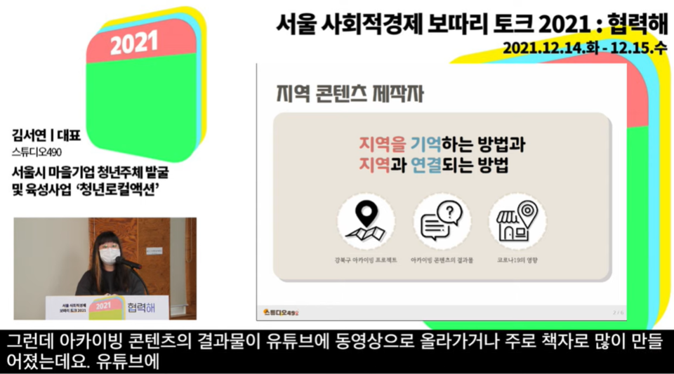 ▲ 김서연 스튜디오490 대표. 온라인 화면 갈무리.