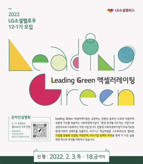 ▲ LG소셜캠퍼스가 2월 18일까지 환경 분야를 이끌어갈 LG소셜펠로우 12-1기 참가 기업을 모집한다.