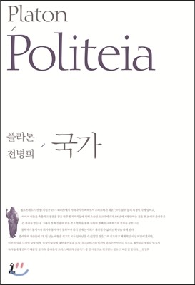 ▲ 플라톤, 천병희 역 『국가』.