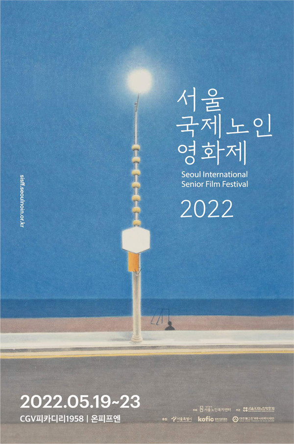 2022 서울국제노인영화제 포스터.