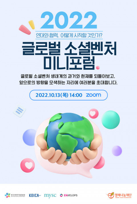 ▲ 열매나눔재단이 ‘2022 글로벌 소셜벤처 미니포럼’ 참가자를 모집한다.
