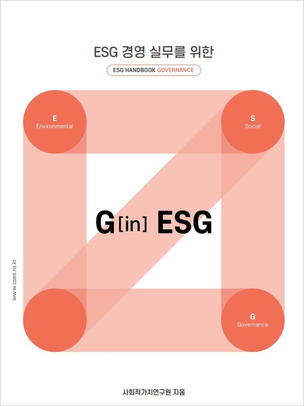▲ ESG 경영 실무를 위한 ESG 핸드북, G in ESG.