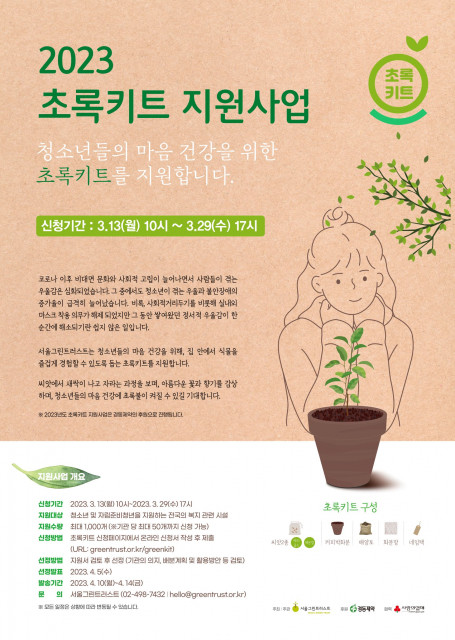 ▲ '2023 초록키트 지원사업' 안내 포스터.