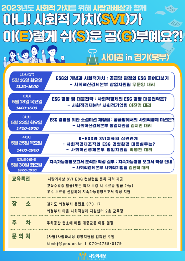 ▲ '2023 사.이.공 In 경기북부' 교육 포스터.