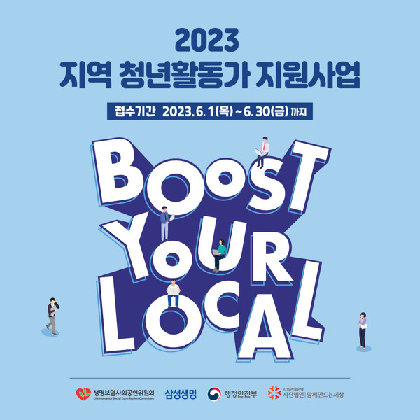 ▲ '2023 지역청년활동가 지원사업' 모집 포스터.