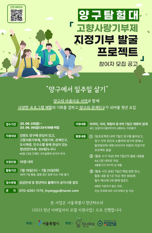 ▲ 공감만세 '양구탐험대, 지정기부 발굴 프로젝트' 참여자 모집 포스터.