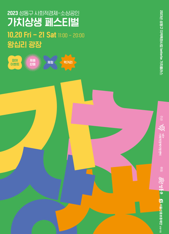 ▲ '2023년 성동구사회적경제+소상공인 가치상생 페스티벌' 포스터.