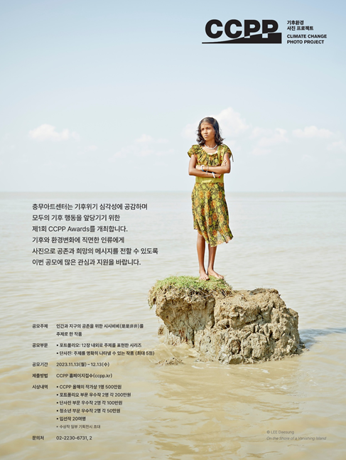 ▲ '2023 기후환경 사진 공모 프로젝트 CCPP' 포스터.