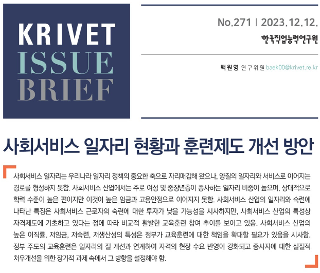 ▲ 한국직업능력연구원의 'KRIVET Issue Brief 제271호(사회서비스 일자리 현황과 훈련제도 개선 방안)'. ⓒ한국직업능력연구원