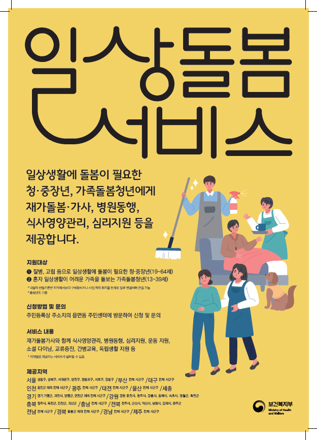 ▲ 2024년 일상돌봄 서비스 홍보 포스터.