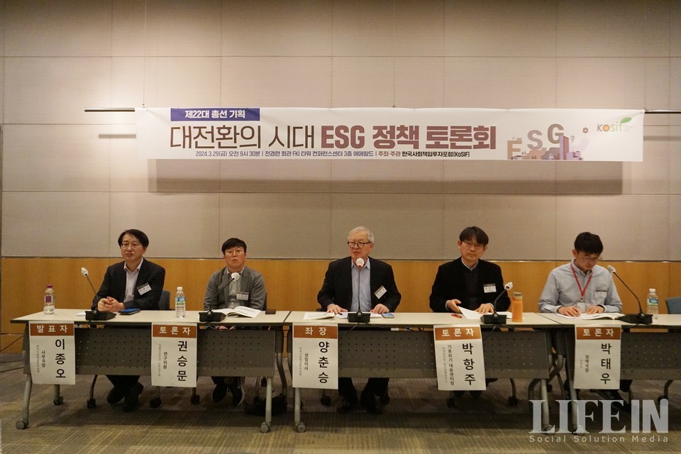 ▲ 한국사회책임투자(KoSIF)가 29일 진행한 대전환의 시대 ESG 정책토론회. ⓒ라이프인